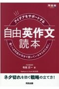 アイデアをサポートする自由英作文読本　書くべき内容が尽きて困っているキミのために。