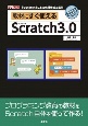 教材にすぐ使えるScratch3．0