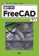 基礎からのFreeCAD　オープンソースの3次元CAD　［三訂版］