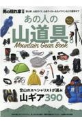 あの人の山道具。～Ｍｏｕｎｔａｉｎ　Ｇｅａｒ　Ｂｏｏｋ～