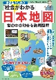 小学生のための「社会がわかる」日本地図　世の中の動きを徹底図解