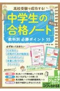 高校受験で成功する!中学生の「合格ノート」改訂版 教科別必勝ポイント 55