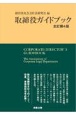 取締役ガイドブック〔全訂第4版〕