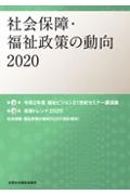 社会保障・福祉政策の動向　２０２０