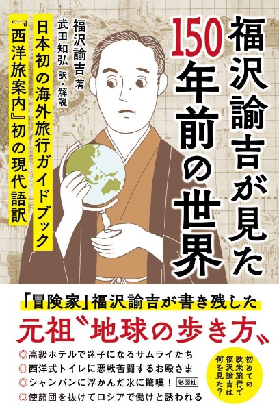 福沢諭吉が見た150年前の世界 『西洋旅案内』初の現代語訳