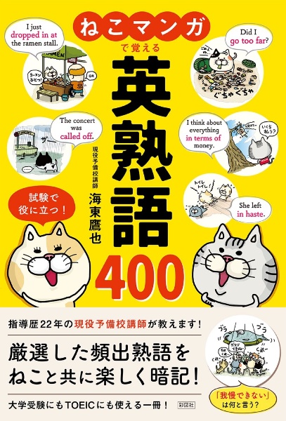 ねこマンガで覚える英熟語４００