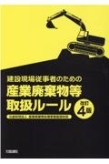 建設現場従事者のための産業廃棄物等取扱ルール　改訂４版