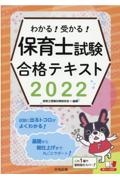 わかる!受かる!保育士試験合格テキスト 2022