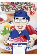 美味い話にゃ肴あり１２