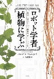 ロボット学者、植物に学ぶ　自然に秘められた未来のテクノロジー