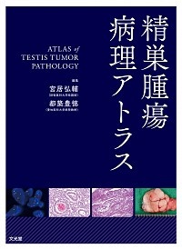 精巣腫瘍病理アトラス 裁断済み 精巣腫瘍病理アトラス/宮居弘輔 - 販売書籍｜TSUTAYA レンタル・販売