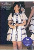 乃木坂４６星野みなみＧＥＮＩＵＳ！