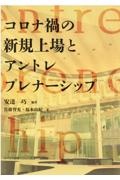 コロナ禍の新規上場とアントレプレナーシップ