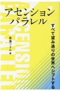 アセンションパラレル　すべて望み通りの世界へシフトする