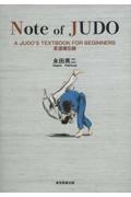 Ｎｏｔｅ　ｏｆ　ＪＵＤＯ　Ａ　ＪＵＤＯ’Ｓ　ＴＥＸＴＢＯＯＫ　ＦＯＲ　ＢＥＧＩＮＮＥＲＳ　柔道備忘録