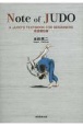 Note　of　JUDO　A　JUDO’S　TEXTBOOK　FOR　BEGINNERS　柔道備忘録
