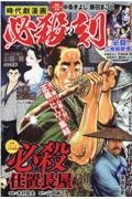 時代劇漫画　必殺の刻