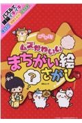 みつかる？ムズかわいいまちがい絵さがし