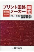 プリント回路メーカー総覧　ポスト・コロナ時代で躍動する基板業界を追う　２０２１年度版