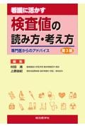 看護に活かす検査値の読み方・考え方　専門医からのアドバイス