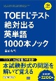 TOEFLテスト絶対出る英単語1000本ノック　音声DL付