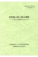 投資助言業に係る規制　ドイツ法との比較を中心として　金融商品取引法研究会研究記録76