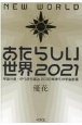 あたらしい世界　宇宙の源・ゼウ氏が語る2030年までの宇宙計画　2021