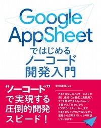 Ｇｏｏｇｌｅ　ＡｐｐＳｈｅｅｔではじめるノーコード開発入門