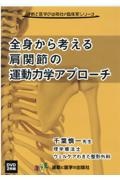 全身から考える肩関節の運動力学アプローチＤＶＤ