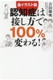 認知症は接し方で100％変わる！　全イラスト版