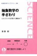 抽象数学の手ざわり ピタゴラスの定理から圏論まで