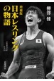 日本レスリングの物語　増補版