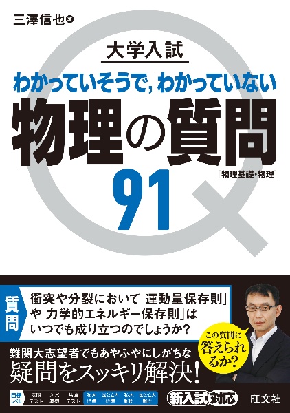 大学入試物理の質問９１［物理基礎・物理］