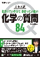 大学入試化学の質問84［化学基礎・化学］