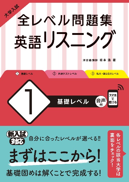 大学入試全レベル問題集英語リスニング　基礎レベル