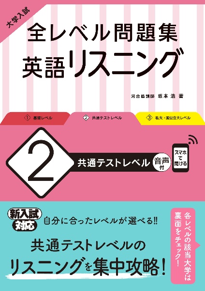 大学入試全レベル問題集英語リスニング　共通テストレベル