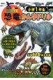 恐竜で学ぶかん字ドリル　小学1年生