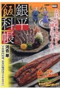 銀平飯科帳　平賀源内９２歳。長寿の秘訣はウナギなり！？