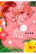 淫楽島 ちちくりあいらんど