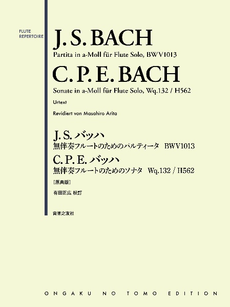 J.S.バッハ無伴奏フルートのためのパルティータ イ短調BWV1013/C.P.E.バッハ無伴奏フルートのためのソナタ イ短調 Wq.132/H562 原典版