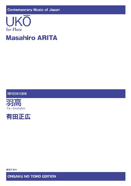 羽高 フルートのための