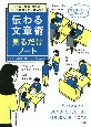 伝わる文章術見るだけノート　「うまい文章」の共通ルールがゼロから身につく