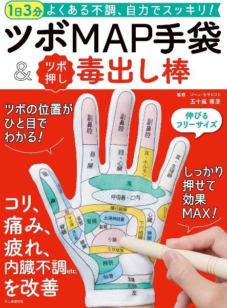 ツボMAP手袋&ツボ押し毒出し棒 1日3分よくある不調、自力でスッキリ!