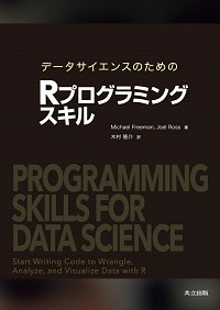 データサイエンスのためのＲプログラミングスキル