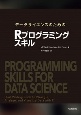データサイエンスのためのRプログラミングスキル