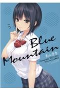 Ｂｌｕｅ　Ｍｏｕｎｔａｉｎ　青山澄香Ｍｅｍｏｇｒａｐｈｙ２００９ー２０２１