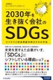 2030年を生き抜く会社のSDGs