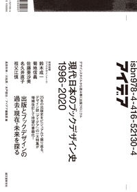 川名潤『現代日本のブックデザイン史 1996ー2020 デザインスタイルから読み解く出版クロニクル』