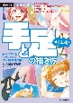 完全解説　すぐ上達！　手と足の描き方　キャラクターをもっとリアルに、ぐんと躍動的に描く