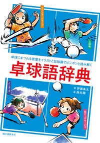 卓球語辞典　卓球にまつわる言葉をイラストと豆知識でピンポンと読み解く